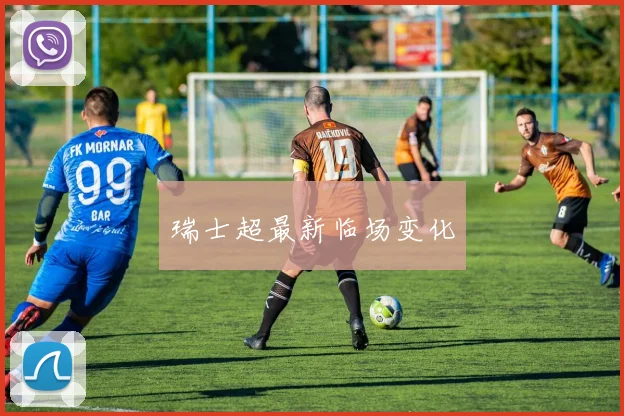 瑞士超最新临场变化
