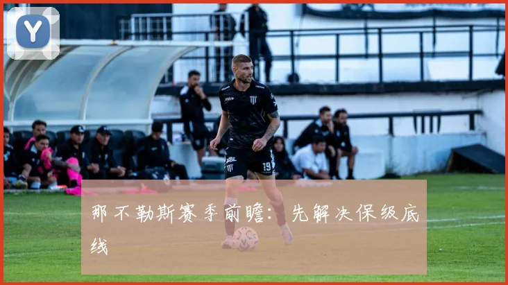 那不勒斯赛季前瞻：先解决保级底线