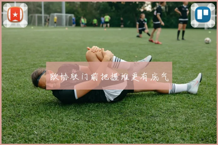 欧协联门前把握谁更有底气