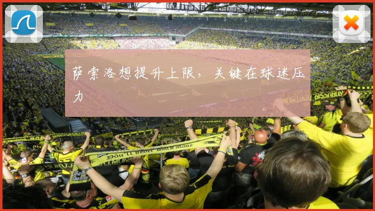 萨索洛想提升上限，关键在球迷压力